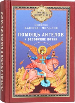 Помощь ангелов и бесовские козни