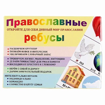 Православные ребусы: 54 двухсторонних карточек