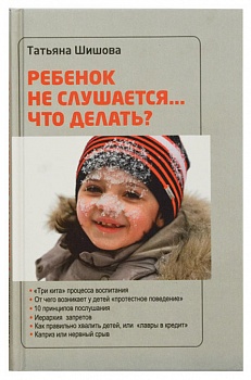 Ребенок не слушается... Что делать?