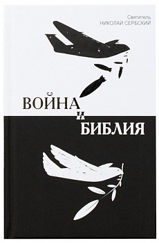 Война и Библия (Родное слово)