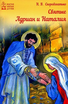 Святые Адриан и Наталия