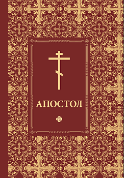 Апостол (ОД)