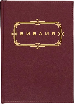 Библия с золотым обрезом (термовинил) (бордовая)