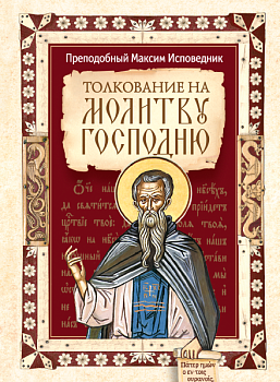 Толкование на молитву Господню