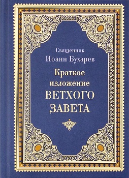 Краткое изложение Ветхого Завета (Благовест)