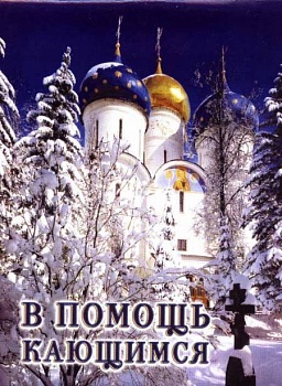 В помощь кающимся (Сибирская Благозвонница)