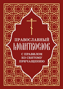 Православный молитвослов с правилом ко Святому Причащению (Отчий дом)