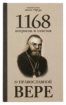 1168 вопросов и ответов о православной вере