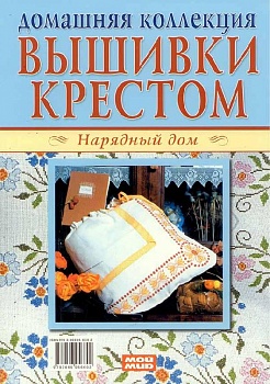 Комплект "Вышивки крестом: Нарядный дом и Украшаем детские вещички"