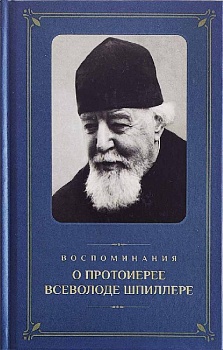 Воспоминания о протоиерее Всеволоде Шпиллере