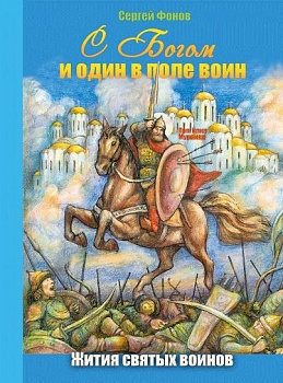 С Богом и один в поле воин: Жития святых воинов