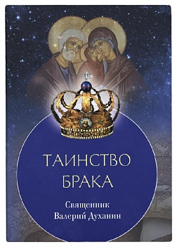 Таинство брака (Сретенский монастырь)
