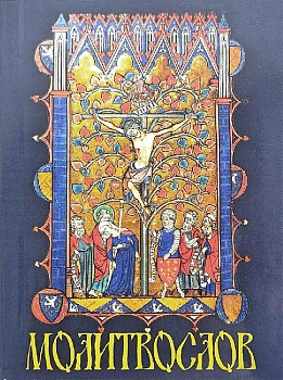 Молитвослов (карманный) (Терирем)
