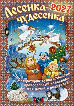 Православный календарь на 2027 г. "Лесенка-Чудесенка" литературно-художественный для детей и родителей