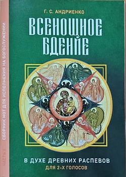 Всенощное бдение в духе древних распевов для 2-х голосов