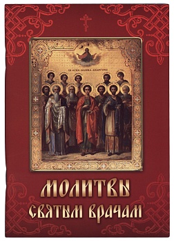 Молитвы святым врачам (Летопись)