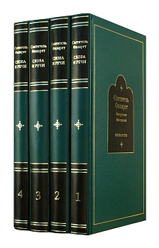 Слова и речи в 4-х томах