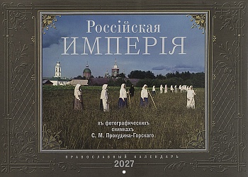 Православный перекидной календарь на 2027 г. "Российская империя в фотографических снимках С. М. Прокудина-Горского"