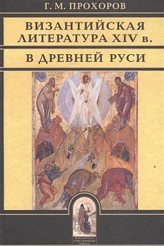Византийская литература XIV в. в Древней Руси