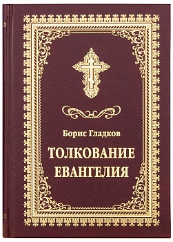 Толкование Евангелия