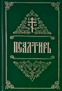 Псалтирь (крупный шрифт) (СЕМ)