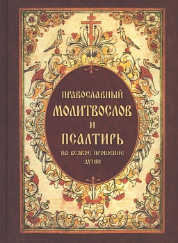 Православный молитвослов и Псалтирь на всякое прошение души