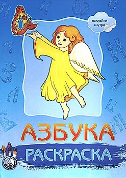 Раскраска "Азбука" с наклейками