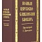Полный церковнославянский словарь