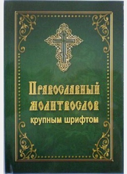 Православный молитвослов крупным шрифтом (Летопись)