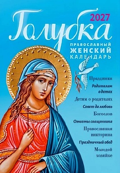 Православный женский календарь на 2027 г. "Голубка"