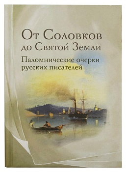 От Соловков до Святой Земли: Паломнические очерки русских писателй