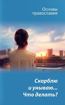 Скорблю и унываю: Что делать?