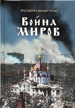 Война миров