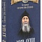 Мир души. По творениям схиигумена Саввы (Остапенко)