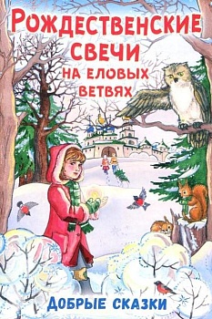 Рождественские свечи на еловых ветвях: Добрые сказки