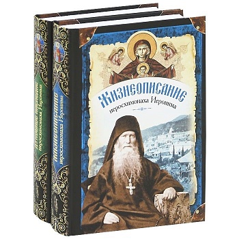 Жизнеописание и духовное наследие иеросхимонаха Иеронима в 2-х книгах