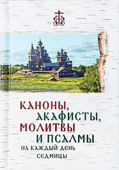 Каноны, акафисты, молитвы и псалмы на каждый день седмицы (карманная)