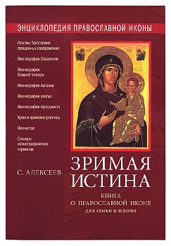 Зримая истина: Книга о православной иконе для семьи и школы