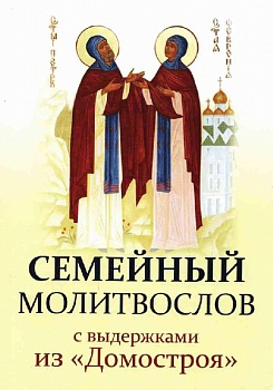 Семейный молитвослов с выдержками из "Домостроя"