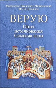 Верую: Опыт истолкования Символа веры