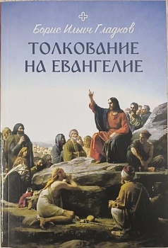 Толкование на Евангелие (Ника)