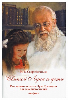 Святой Лука и дети: Рассказы о святителе Луке Крымском для семейного чтения