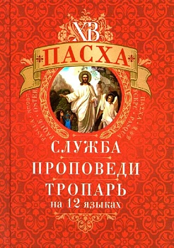 Пасха: Служба, проповеди, тропарь на 12 языках