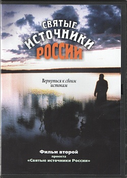 DVD диск "Святые источники России. Фильм второй: Вернуться к своим истокам"