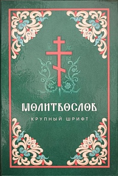 Молитвослов (крупный шрифт) (Скрижаль)