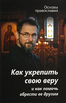 Как укрепить свою веру и как помочь обрести ее другим