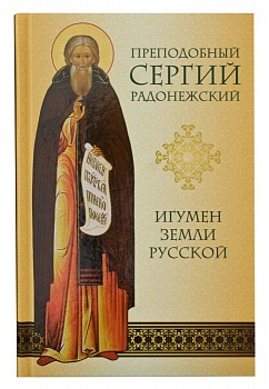 Преподобный Сергий Радонежский: Игумен Земли Русской