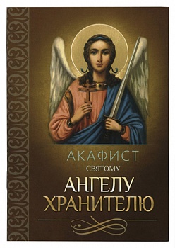Акафист святому Ангелу Хранителю (Благовест)