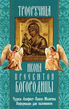 Икона Пресвятой Богородицы "Троеручица": Чудеса, акафист, канон, молитвы, информация для паломников