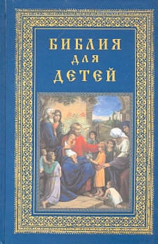 Библия для детей (Троица)